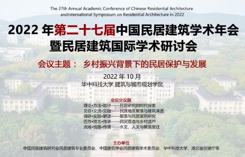 2022年第二十七届中国民居建筑学术年会暨民居建筑国际学术研讨会通知