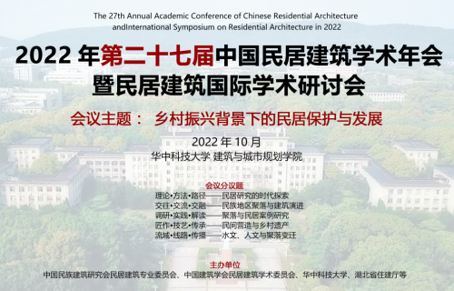 2022年第二十七届中国民居建筑学术年会暨民居建筑国际学术研讨会二号通知